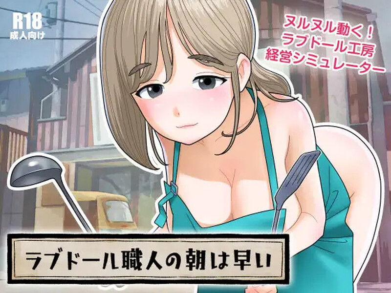 【互动SLG/动态/生肉】充气娃娃工匠的清晨来得很早（ラブドール職人の朝は早い）V1.1.0 原版JP【600M】-Acggame