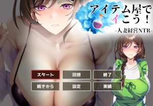 【SLG/动态/生肉】去道具店吧！（アイテム屋でイこう!）V1.0 原版生肉【800M】-Acggame