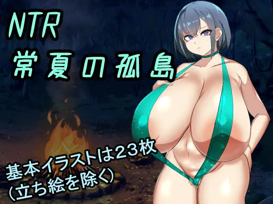 【RPG/AI汉化/NTR】NTR常夏的孤岛~最喜欢的青梅竹马马上被比我强壮的男人抛弃了~/NTR常夏の孤島~大好きな幼馴染が僕より屈強な男に即落ちされた AI汉化版[新作/400M]