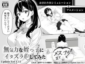 【爆款SLG/动态/官中】试着捉弄了一下无精打采的侄女(無気力な姪っ子にエッチなイタズラしてみた)V1.2 DL官中【600M】-Acggame