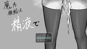 【地牢RPG/战斗H/汉化】魔力补给要靠精液(魔力補給は精液で)V1.0 AI汉化【1.3G】-Acggame