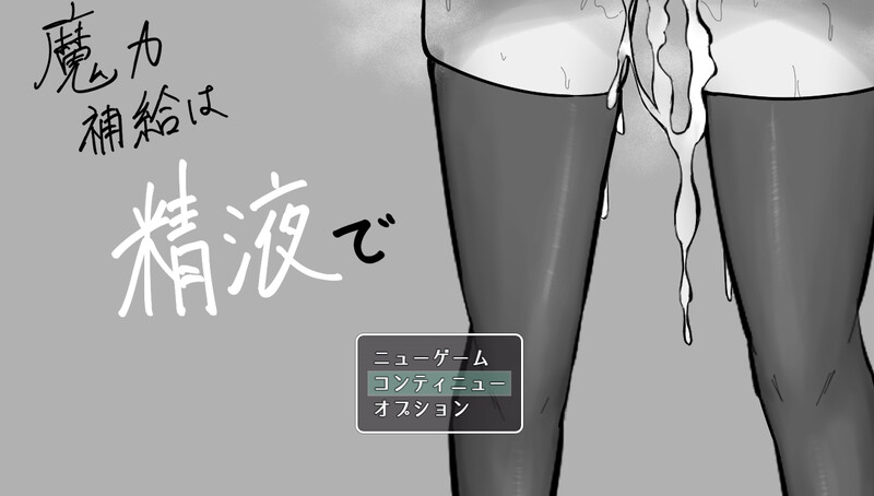 【地牢RPG/战斗H/汉化】魔力补给要靠精液（魔力補給は精液で）V1.0 AI汉化【1.3G】-Acggame