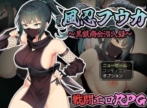 【潜行RPG/战斗H/汉化】风魔枫华（風忍フウカ）V1.0 AI汉化【1.3G】-Acggame