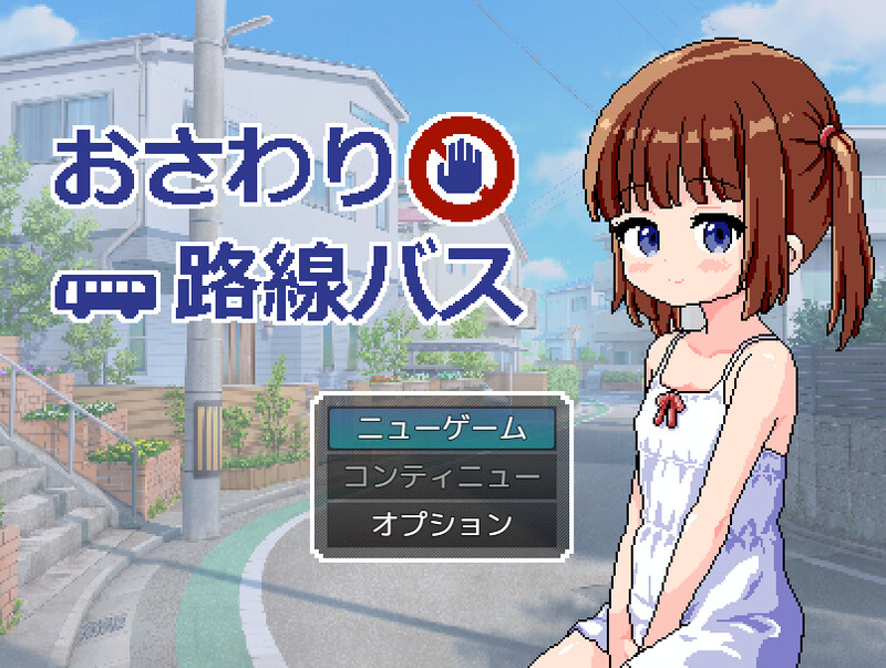 【互动SLG/像素动态/汉化】触摸互动式线路巴士（おさわり路線バス）V1.0 AI汉化【1G】-Acggame