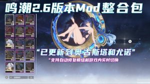 [日系SLG] [破姐]鸣潮 Ver2.60 本地单机完整版+绅士MOD整合包[5000+MOD/大量涩涩全指令] 114G-Acggame