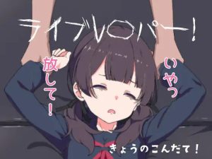 【互动SLG/动态/生肉】现场直播!(ライブレ〇パー!)V250809 原版生肉【300M】-Acggame