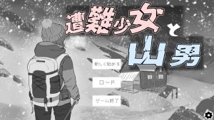 【互动SLG/断画面/汉化】迷途少女与山野贤者（遭難少女と山男）V1.4 机翻汉化【1.3G】-Acggame