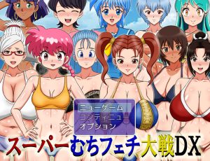 【同人RPG/爆乳/汉化】超级抖M大战DX(スーパーむちフェチ大戦DX)V250908 AI汉化【1.1G】-Acggame
