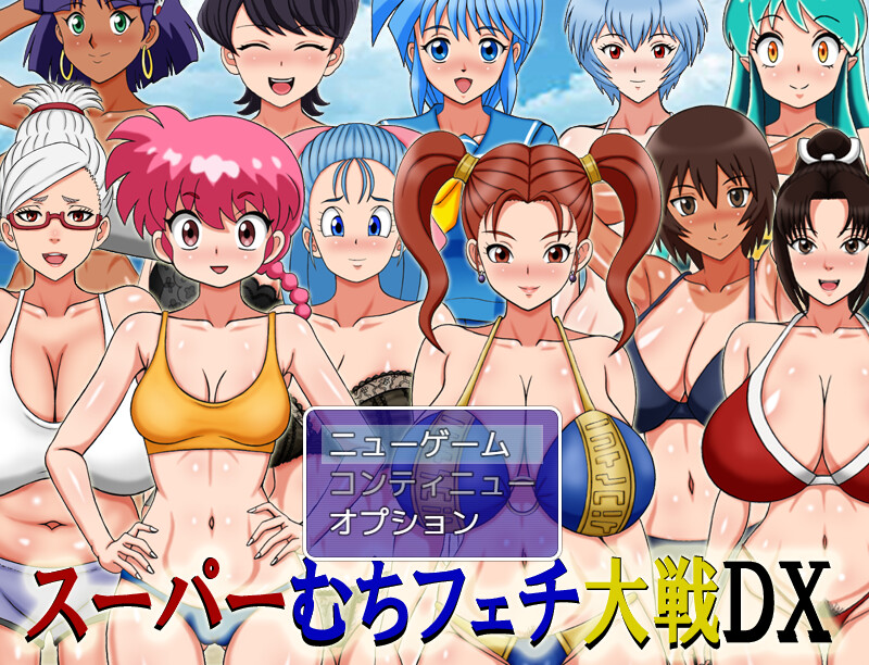 【同人RPG/爆乳/汉化】超级抖M大战DX（スーパーむちフェチ大戦DX）V250908 AI汉化【1.1G】-Acggame
