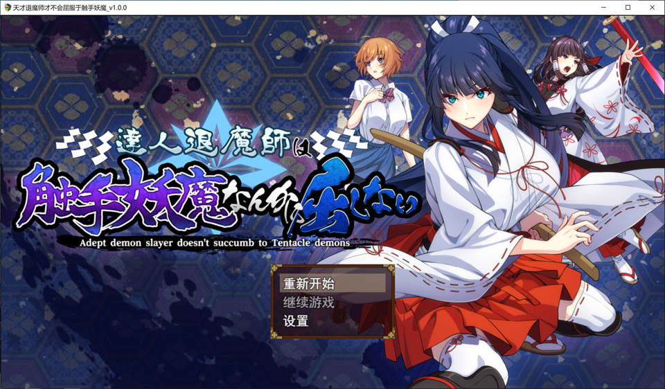 [日式RPG/新作] 达人退魔师才不会屈服于触手妖魔！ 達人退魔師は触手妖魔なんかに屈しない AI汉化版+存档★全CV[9月新作/5.5G]-Acggame