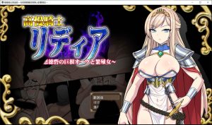 [日式RPG] 高傲骑士莉迪亚～恶德要塞的巨根兽人与繁殖女～ 高慢騎士リディア～悪徳砦の巨根オークと繁殖女～AI汉化版[新作/1.6G]-Acggame
