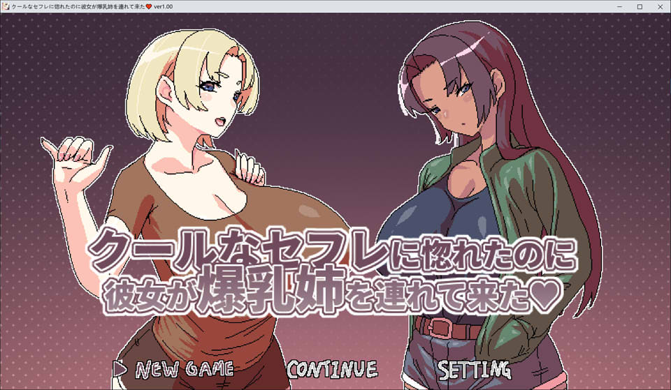 [日式RPG/新作] 明明迷上了冷嬌的炮友但她卻帶她的爆乳姊來了 クールなセフレに惚れたのに彼女が爆乳姉を連れて来た 官方中文版[新作/500M]-Acggame