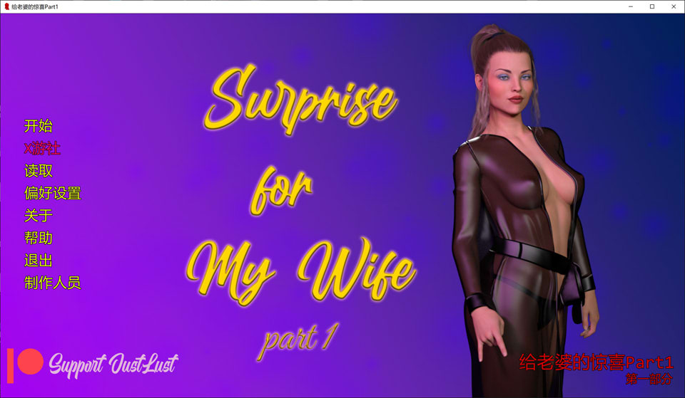 【SLG/汉化/3D/动态/更新】给老婆的惊喜/给妻子的惊喜/Surpriseformy Wife/Surprise for My Wife[Part11]AI汉化版[PC+安卓][9月更新/2.6G]-Acggame