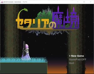 【ACT/AI汉化/像素/2D】セタリアの魔境Ver1.21 精翻汉化版★动态ACT[新汉化/200M]-Acggame