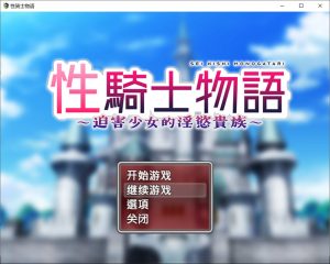 [日式RPG/新作] 性骑士物语~迫害少女的淫慾贵族~ 性騎士物語 ～少女に迫る淫欲貴族～官中无修版+全回想存档[9月新作/900M]-Acggame