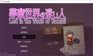 [日式ACT/动态/更新] 梦魔世界的迷惑人 夢魔世界の迷い人 – Lost in the World of Succubi – Ver1.03 官中无修版★全动态[9月新作/600M]-Acggame