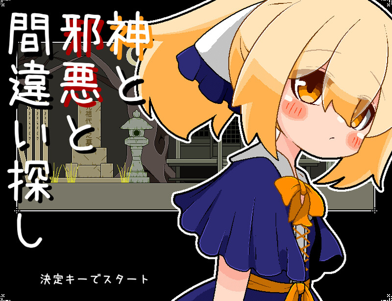 【解密SLG/像素动态/汉化】神与邪恶与找不同（神と邪悪と間違い探し）V1.0 AI汉化【200M】-Acggame
