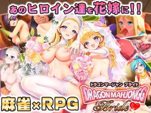 【爆款SLG/桌游RPG/生肉】龙之麻将:新娘(Dragon Mahjongg Bride)V1.0.3 原版JP【2.3G】-Acggame