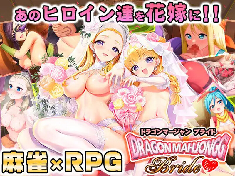 【爆款SLG/桌游RPG/生肉】龙之麻将：新娘（Dragon Mahjongg Bride）V1.0.3 原版JP【2.3G】-Acggame
