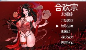 【国风仙侠RPG/像素动态/官中】合欢宗女修传 V0.175 官方中文【600M】-Acggame