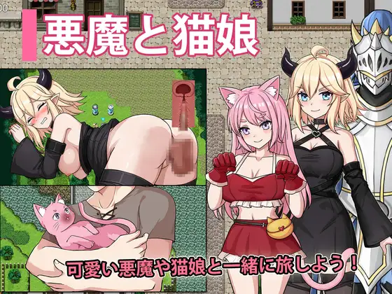 【RPG/机翻+AI文本/2D】悪魔と猫娘-ドキドキの冒険が始まるAI汉化版+全回想存档[9月新作/1.4G]-Acggame