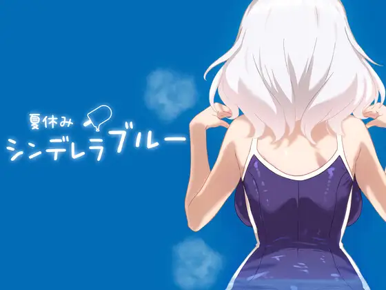 【SLG/生肉】暑假灰姑娘的忧郁/夏休みシンデレラブルー DL正式版[PC+安卓][9月新作/500M]