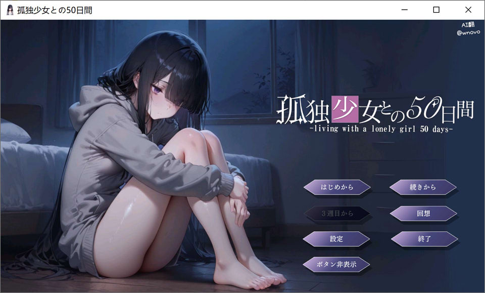 【SLG/处女/中出/AI汉化/同居】与孤独少女的50天/孤独少女との50日間 AI汉化版★全CV[9月新作/1.5G]-Acggame