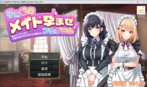 【RPG/AI汉化/女仆】子孫繁栄メイド孕ませプログラム～処女メイドたちに子種を植え付けるまでの夏休み～AI汉化版+自带回想[新作/1.4G]-Acggame