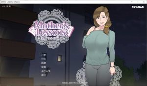 【ADV拔作NTRman】妈妈的课堂：律子~全CG解锁 Mother’s_Lessons 精翻汉化版[PC+安卓][9月更新/1.3G]-Acggame