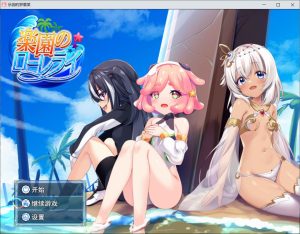 【RPG/AI汉化/魔物娘】楽園のローレライ/乐园的罗蕾莱AI汉化版+全回想存档[9月新作/3G]-Acggame
