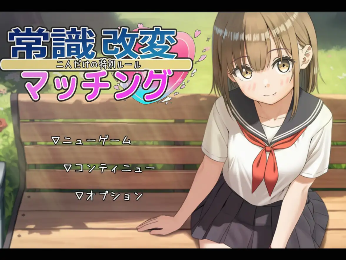 【RPG/机翻+AI文本/AI作画】常识改变匹配～只属于两人的特别规则～/常識改変マッチング～二人だけの特別ルール～AI汉化版[9月新作/1.8G]-Acggame