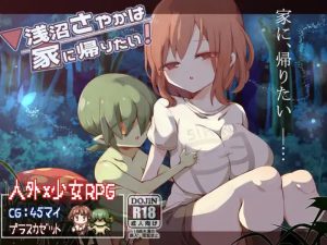 【探索RPG/触手母乳/2C】浅沼小姐想要回家（浅沼さやかは家に帰りたい!）Ver1.3 官方中文无修版[9月新作/400M]-Acggame