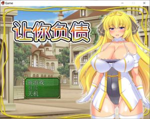 【RPG/DL官中】让你负债 背负欠债的大小姐！/君に借金を負わせる DL官方中文版★全CV[新作/500M]-Acggame