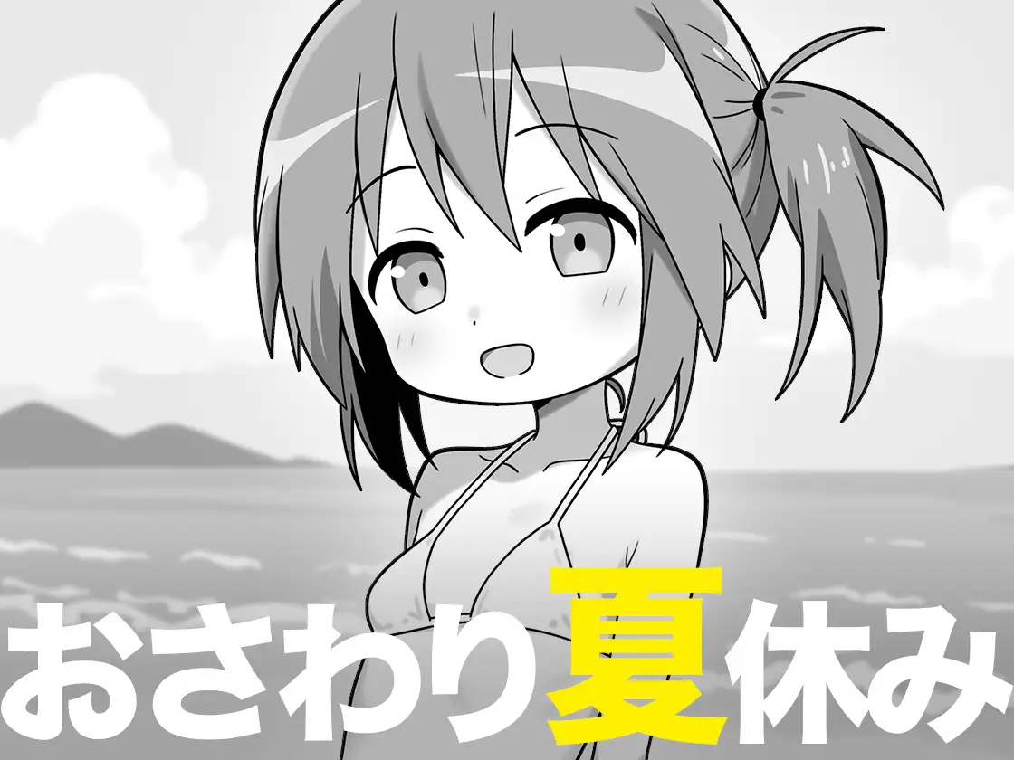 [日式SLG/新作] 夏日亲密互动假期 おさわり夏休み AI汉化版[9月新作/900M]-Acggame
