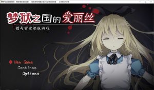 【解密SLG/萝莉猎奇/动态2C】梦狱之国的爱丽丝 ~猎奇密室逃脱游戏~（夢獄の国のアリス ～リョナ脱出ゲーム～）官中无修版+自带CG解放[更新/500M]-Acggame