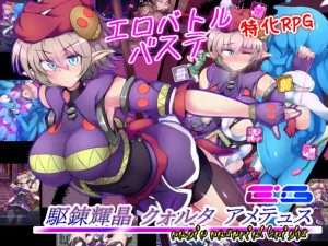 【回合RPG/战斗H异种X/2C】驱炼辉晶 艾梅狄乌斯（駆錬輝晶 クォルタ アメテュス EG）V1.01 官方中文无修版★战斗H[新作/900M]-Acggame