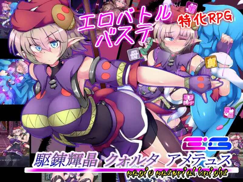 【回合RPG/战斗H异种X/2C】驱炼辉晶 艾梅狄乌斯（駆錬輝晶 クォルタ アメテュス EG）V1.01 官方中文无修版★战斗H[新作/900M]-Acggame