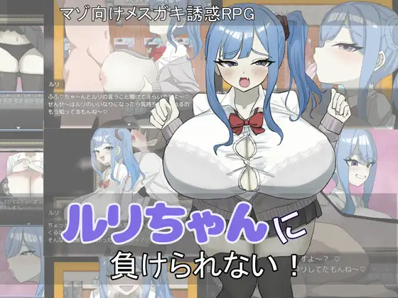 【RPG/AI汉化】绝不能输给璐璐酱！/不能输给露莉酱/ルリちゃんに負けられない！AI汉化版[9月新作/1.2G]-Acggame