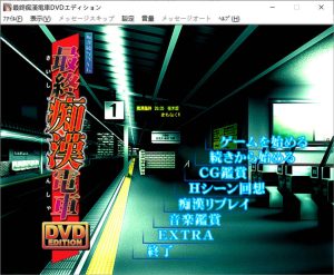[日系ADV] [竹子社] 最終痴H電車 DVD EDITION AI汉化版+存档★全CV[新汉化/1G]-Acggame