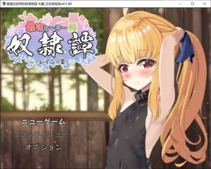 [日式RPG/新作] 最强治愈师的奴隶物语 最強ヒーラーの奴隷譚 正式体験版 ver1.00α AI汉化正式体验版★全CV[9月新作/2.6G]-Acggame