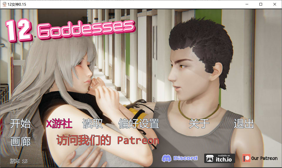 【SLG/动态/3D/更新/汉化/口交】十二女神/十二位女神/12 Goddesses[Ver0.15 赞助]官方中文版[PC+安卓][9月更新/5.3G]-Acggame