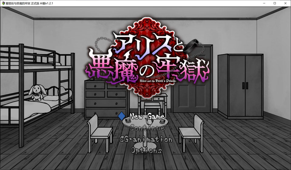 [日式SLG/新汉化] 爱丽丝与恶魔的牢狱~凌虐逃脱游戏~ アリスと悪魔の牢獄 ～リョナ脱出ゲーム～ V1.21 AI汉化版[9月更新/500M]-Acggame