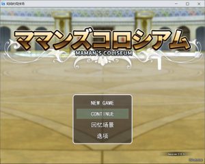 【RPG/AI汉化/NTR】妈妈的竞技场/ママンズコロシアム AI汉化版+全回想存档★全CV[9月新作/1.6G]-Acggame