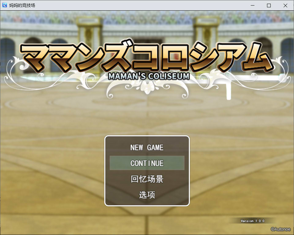 【RPG/AI汉化/NTR】妈妈的竞技场/ママンズコロシアム AI汉化版+全回想存档★全CV[9月新作/1.6G]-Acggame