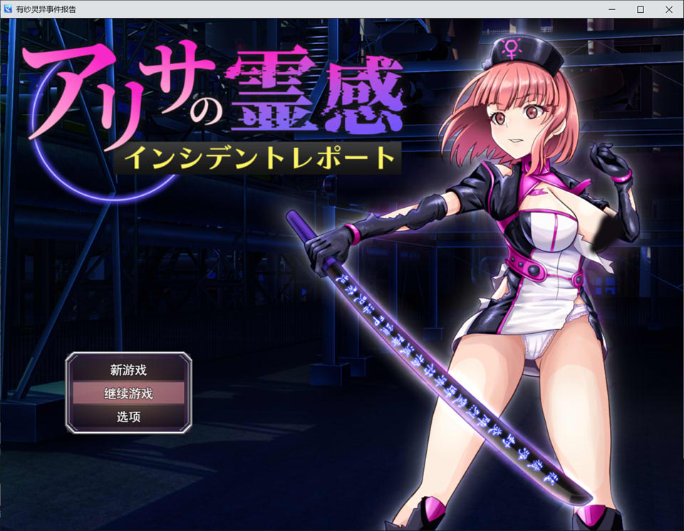[日式RPG/新汉化] 亚莉莎灵感事件报告 アリサの霊感インシデントレポート v1.2 AI汉化版+全回想存档[9月新作/1.5G]-Acggame