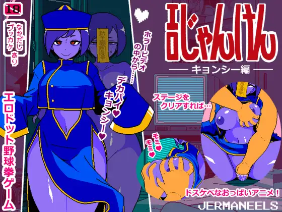 【SLG/机翻+AI文本/像素】エロじゃんけん キョンシー編 AI汉化版★动态[9月新作/1G]