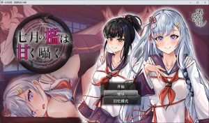 [日式RPG/新作] 七月的牢笼，甜蜜低语。 七月の檻は、甘く囁く。 AI汉化版+自带全回想[9月新作/2.2G]-Acggame