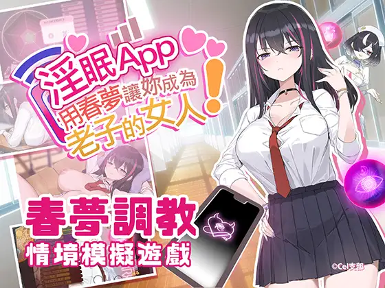 【互动SLG/官中/NTR】淫眠App~用春梦让妳成为老子的女人!~ 淫眠アプリ~淫夢で俺の女になれ!~ STEAM官方中文版[9月新作/600M]