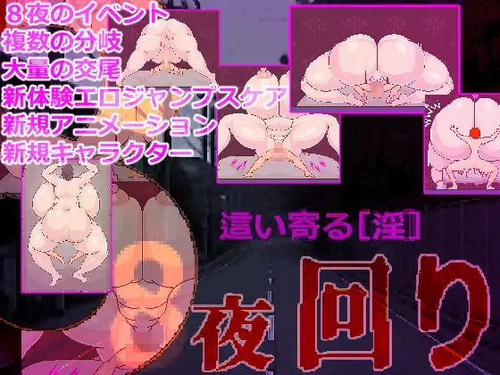【RPG/机翻+AI文本】8夜徘徊/8夜回り AI汉化版[新汉化][9月新作/4.5G]