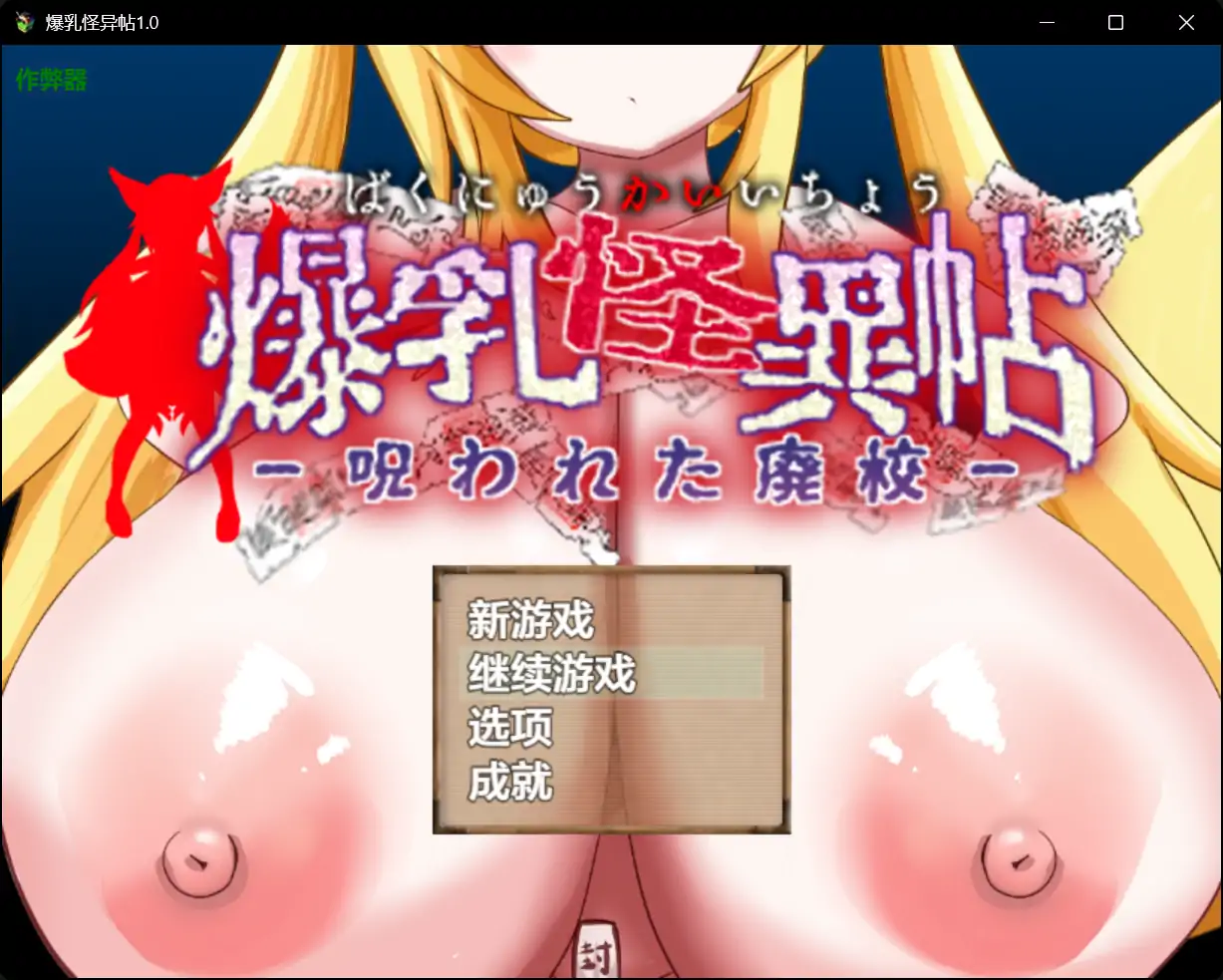 【RPG/AI汉化/萝莉】爆乳怪异帖/爆乳怪異帖～呪われた廃校～AI汉化版+全回想存档[9月新作/1.2G]-Acggame